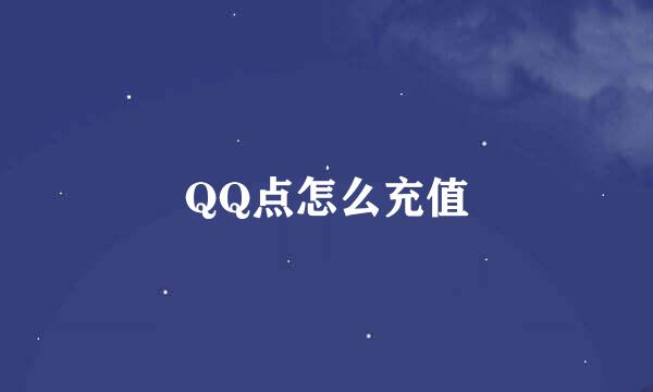 QQ点怎么充值