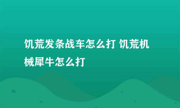 饥荒发条战车怎么打 饥荒机械犀牛怎么打
