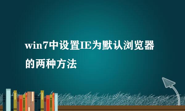 win7中设置IE为默认浏览器的两种方法