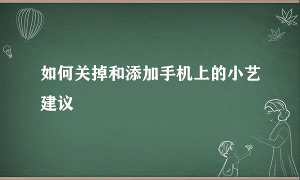 如何关掉和添加手机上的小艺建议