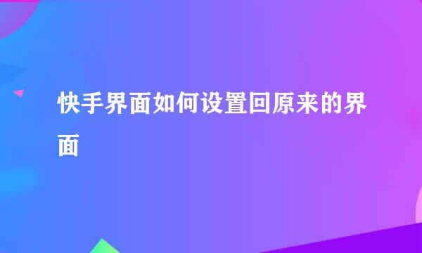 快手界面如何设置回原来的界面