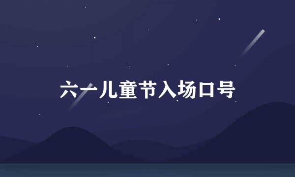 六一儿童节入场口号