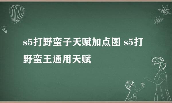 s5打野蛮子天赋加点图 s5打野蛮王通用天赋