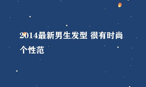 2014最新男生发型 很有时尚个性范