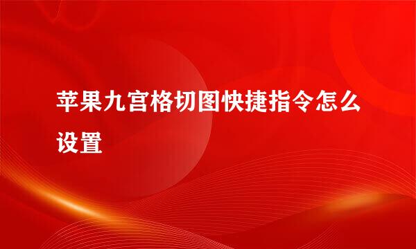 苹果九宫格切图快捷指令怎么设置