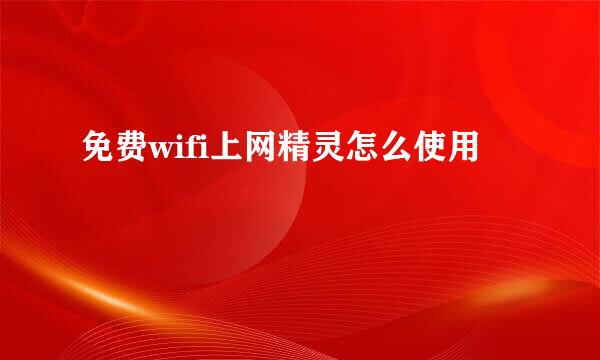 免费wifi上网精灵怎么使用