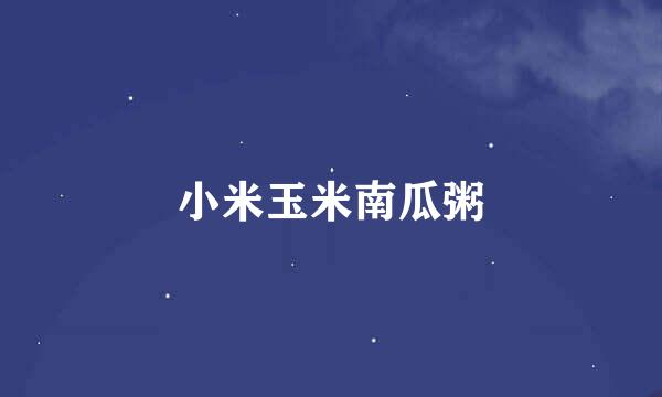 小米玉米南瓜粥