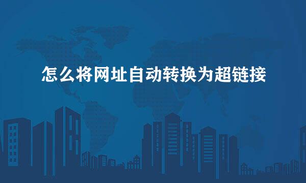 怎么将网址自动转换为超链接