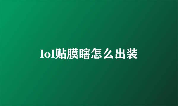 lol贴膜瞎怎么出装