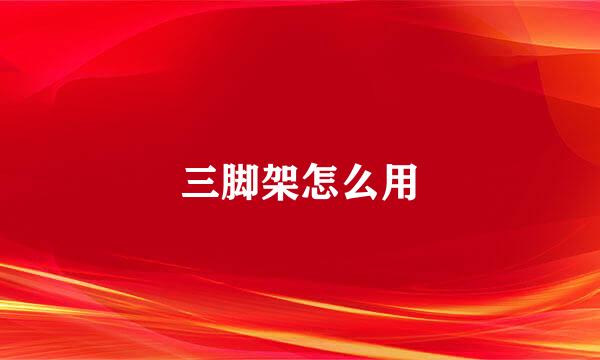 三脚架怎么用