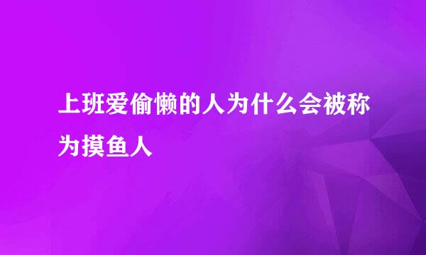 上班爱偷懒的人为什么会被称为摸鱼人