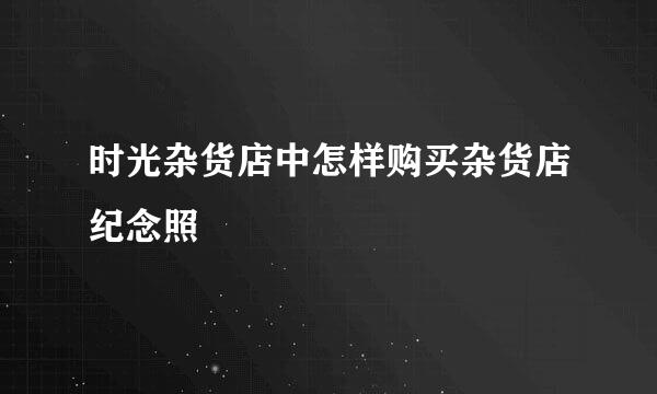 时光杂货店中怎样购买杂货店纪念照