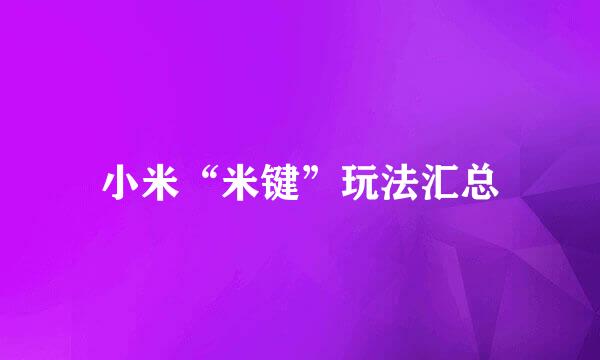 小米“米键”玩法汇总