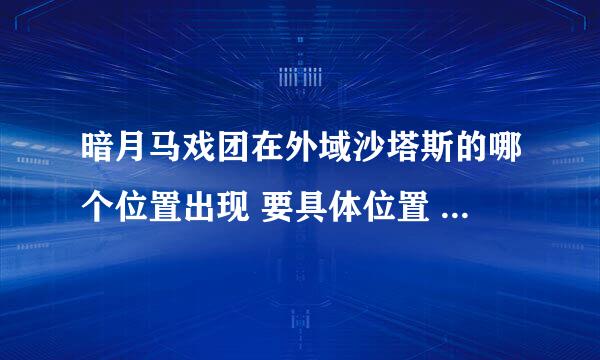 暗月马戏团在外域沙塔斯的哪个位置出现 要具体位置 谢谢大家
