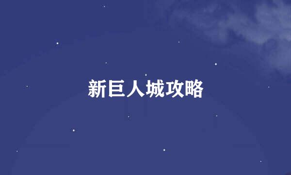新巨人城攻略