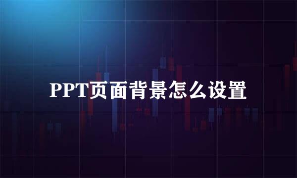 PPT页面背景怎么设置