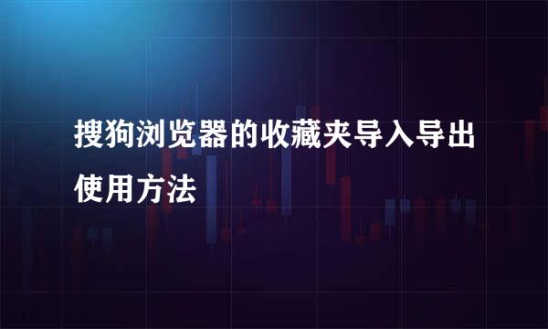 搜狗浏览器的收藏夹导入导出使用方法