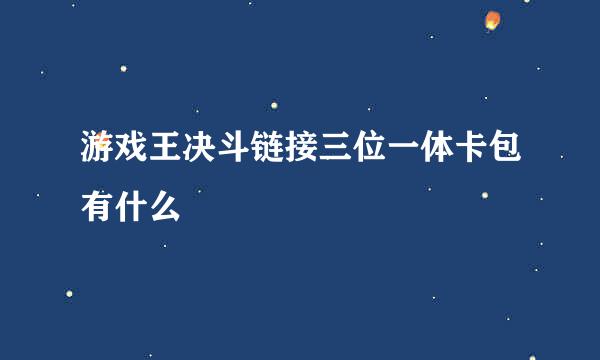 游戏王决斗链接三位一体卡包有什么