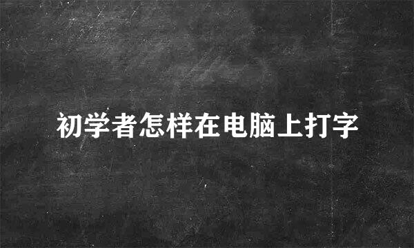初学者怎样在电脑上打字
