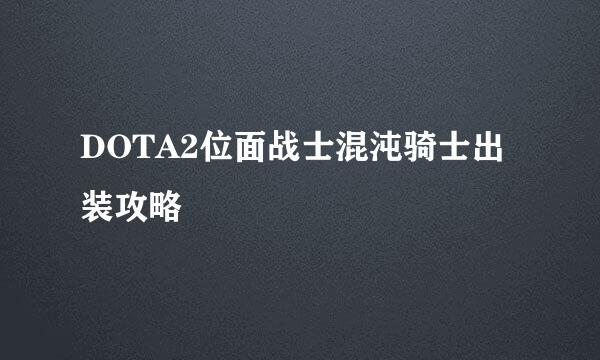 DOTA2位面战士混沌骑士出装攻略