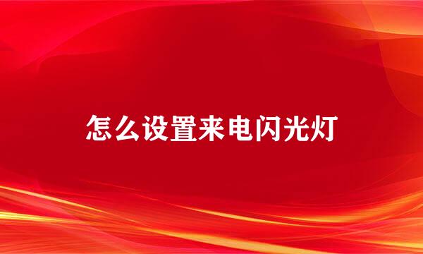 怎么设置来电闪光灯