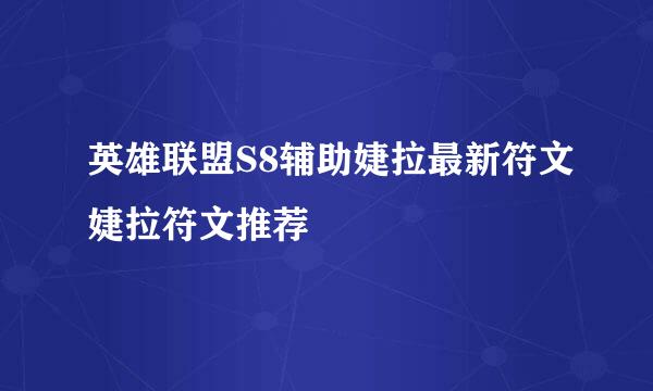 英雄联盟S8辅助婕拉最新符文婕拉符文推荐