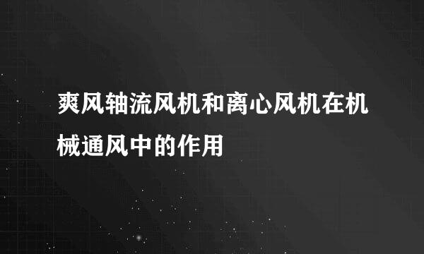 爽风轴流风机和离心风机在机械通风中的作用