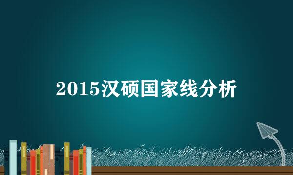2015汉硕国家线分析