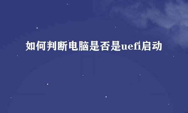 如何判断电脑是否是uefi启动