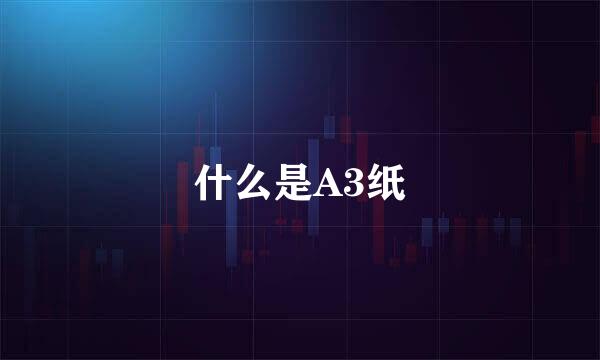 什么是A3纸