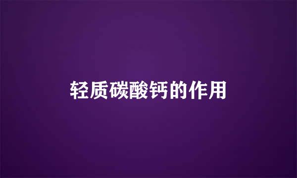 轻质碳酸钙的作用
