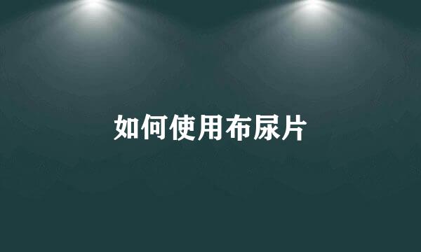 如何使用布尿片