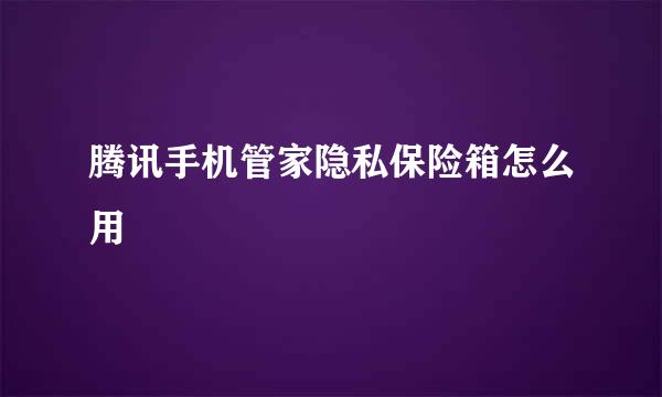 腾讯手机管家隐私保险箱怎么用