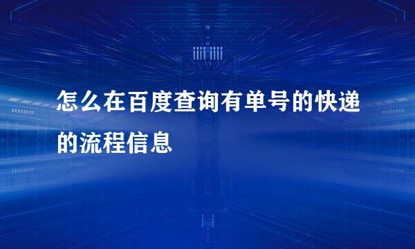 怎么在百度查询有单号的快递的流程信息