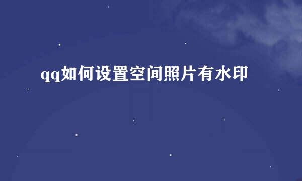 qq如何设置空间照片有水印