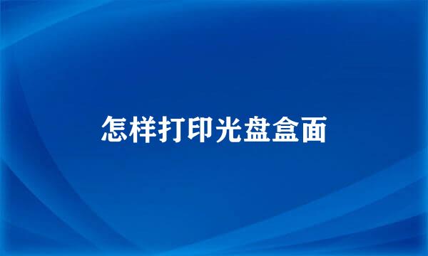 怎样打印光盘盒面