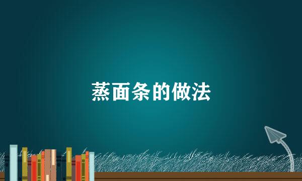 蒸面条的做法