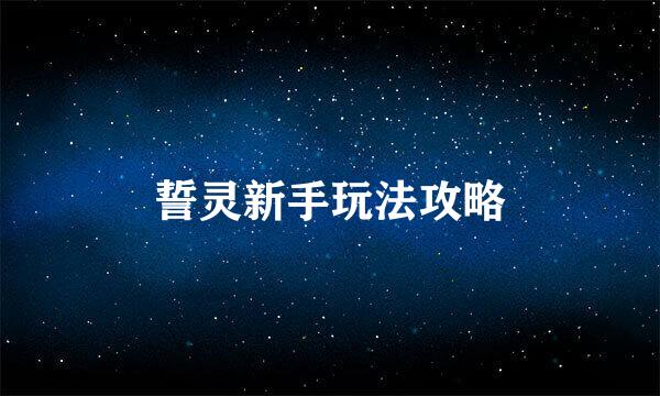 誓灵新手玩法攻略