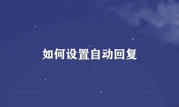 如何设置自动回复