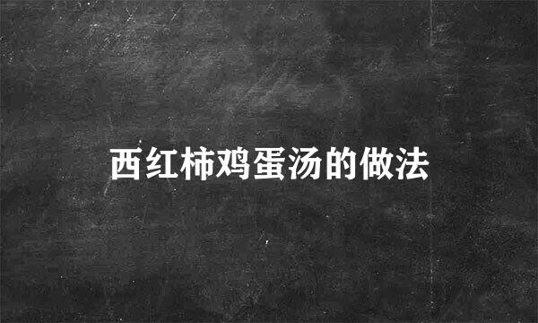 西红柿鸡蛋汤的做法