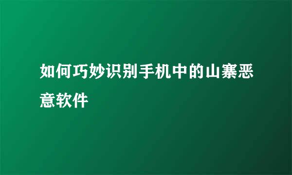 如何巧妙识别手机中的山寨恶意软件