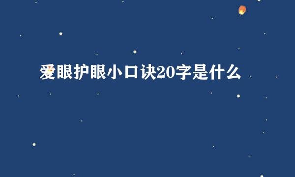 爱眼护眼小口诀20字是什么