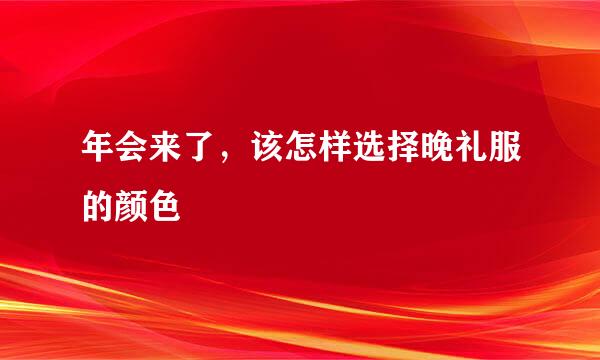 年会来了，该怎样选择晚礼服的颜色