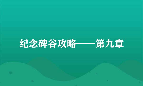 纪念碑谷攻略——第九章