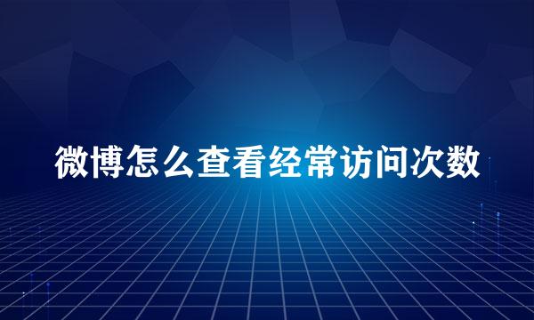 微博怎么查看经常访问次数