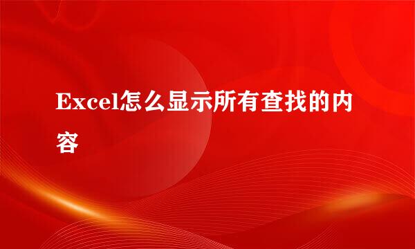 Excel怎么显示所有查找的内容
