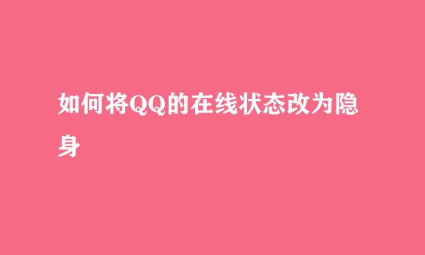 如何将QQ的在线状态改为隐身