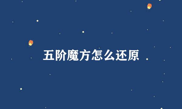 五阶魔方怎么还原
