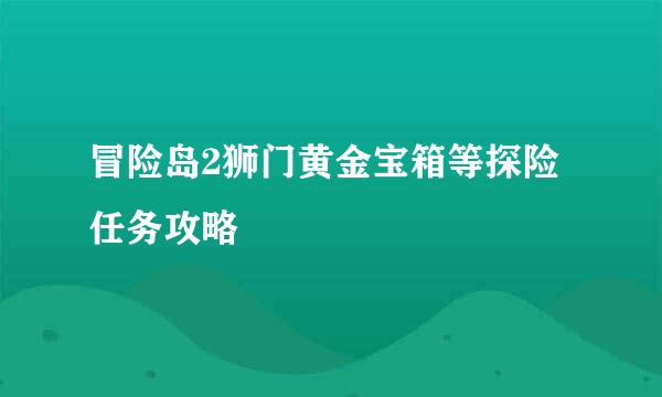 冒险岛2狮门黄金宝箱等探险任务攻略