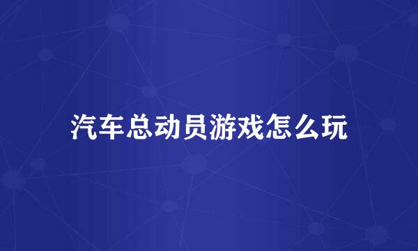 汽车总动员游戏怎么玩